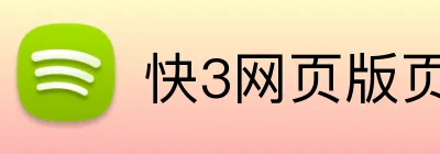快3网页版页面登录 Logo